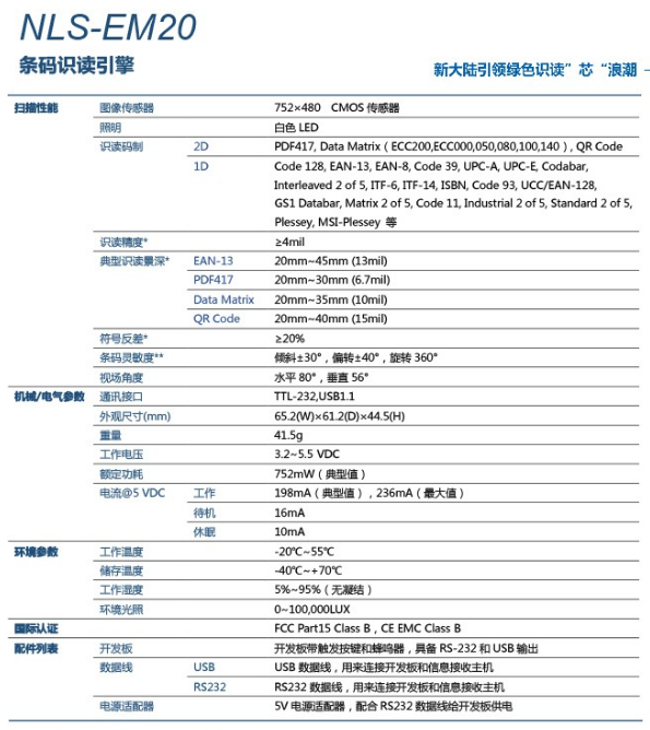 新大陆NLS-EM20 新大陆NLS-EM20